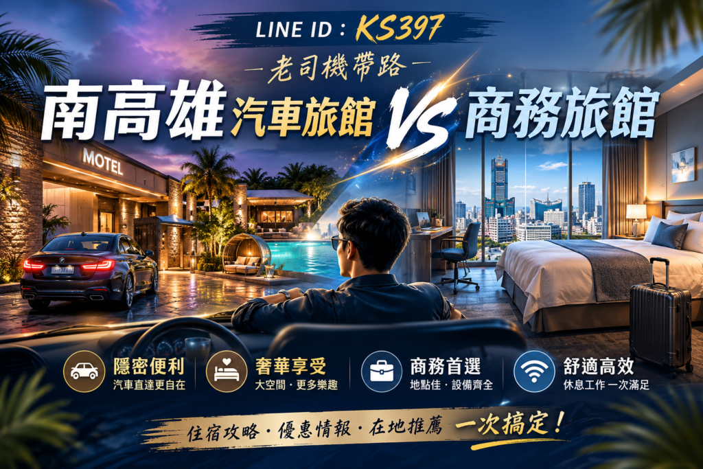 南高雄汽車旅館 VS 商務旅館｜老司機住宿避雷教學